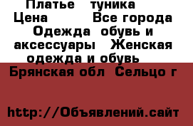 Платье - туника .  › Цена ­ 800 - Все города Одежда, обувь и аксессуары » Женская одежда и обувь   . Брянская обл.,Сельцо г.